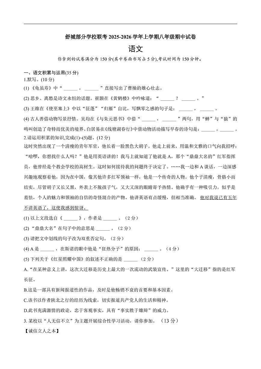 安徽省六安市舒城县部分学校联考2025-2026学年八年级上学期11月期中语文试题第1页