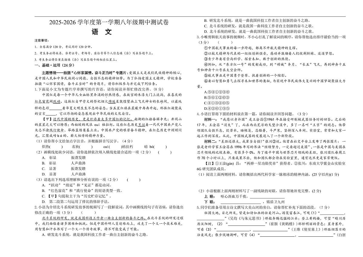 八年级第一学期语文期中试卷第1页