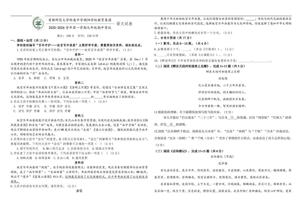 北京市首都师范大学附属中学朝阳学校2025-2026学年九年级上学期期中考试语文试题第1页