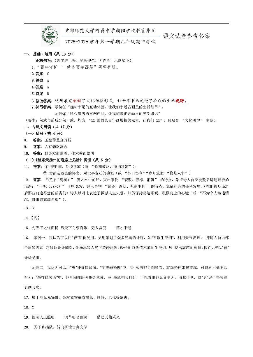 北京市首都师范大学附属中学朝阳学校2025-2026学年九年级上学期期中考试语文试题答案第1页
