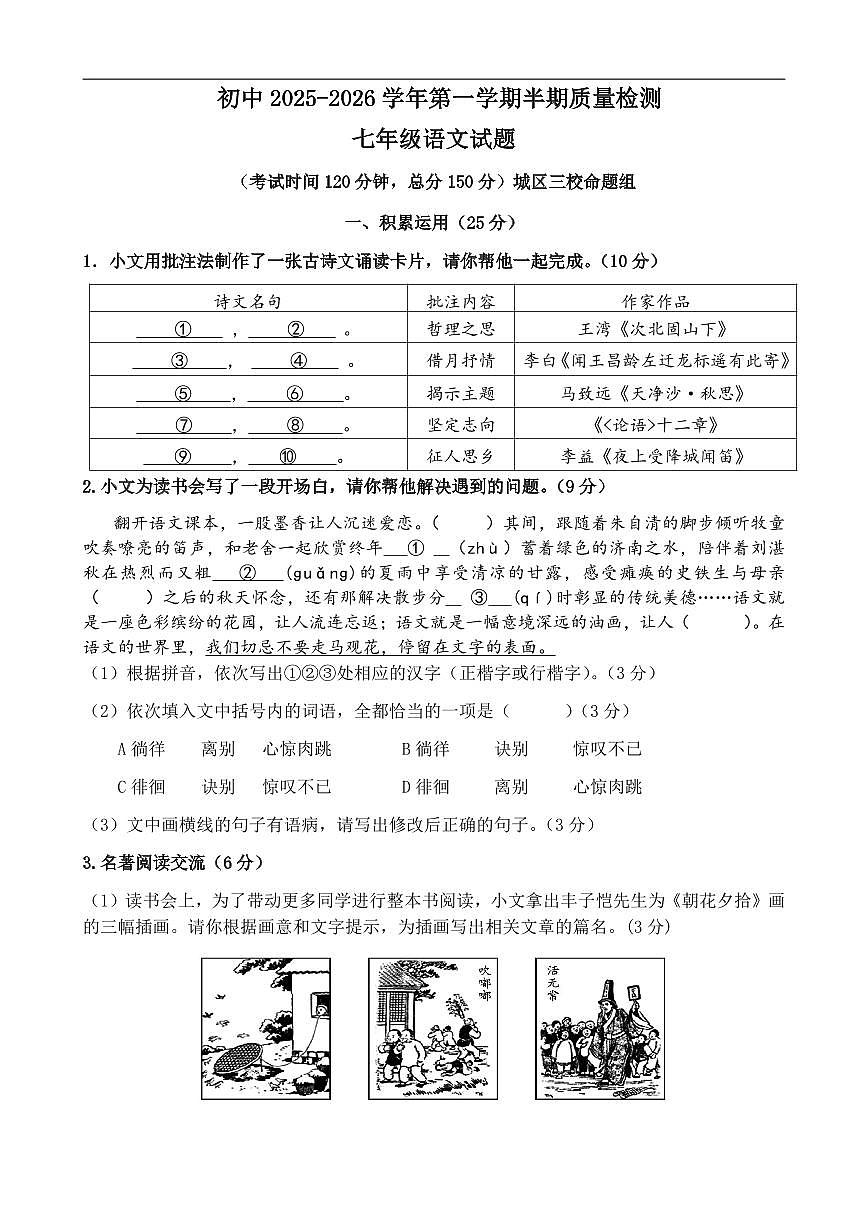 福建省龙岩市上杭县2025-2026学年七年级上学期期中考试语文试题第1页