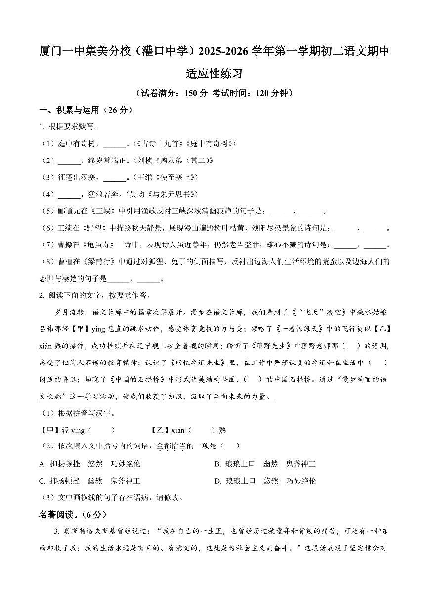 福建省厦门市集美区灌口中学2025-2026学年八年级上学期期中语文试题（含答案）第1页