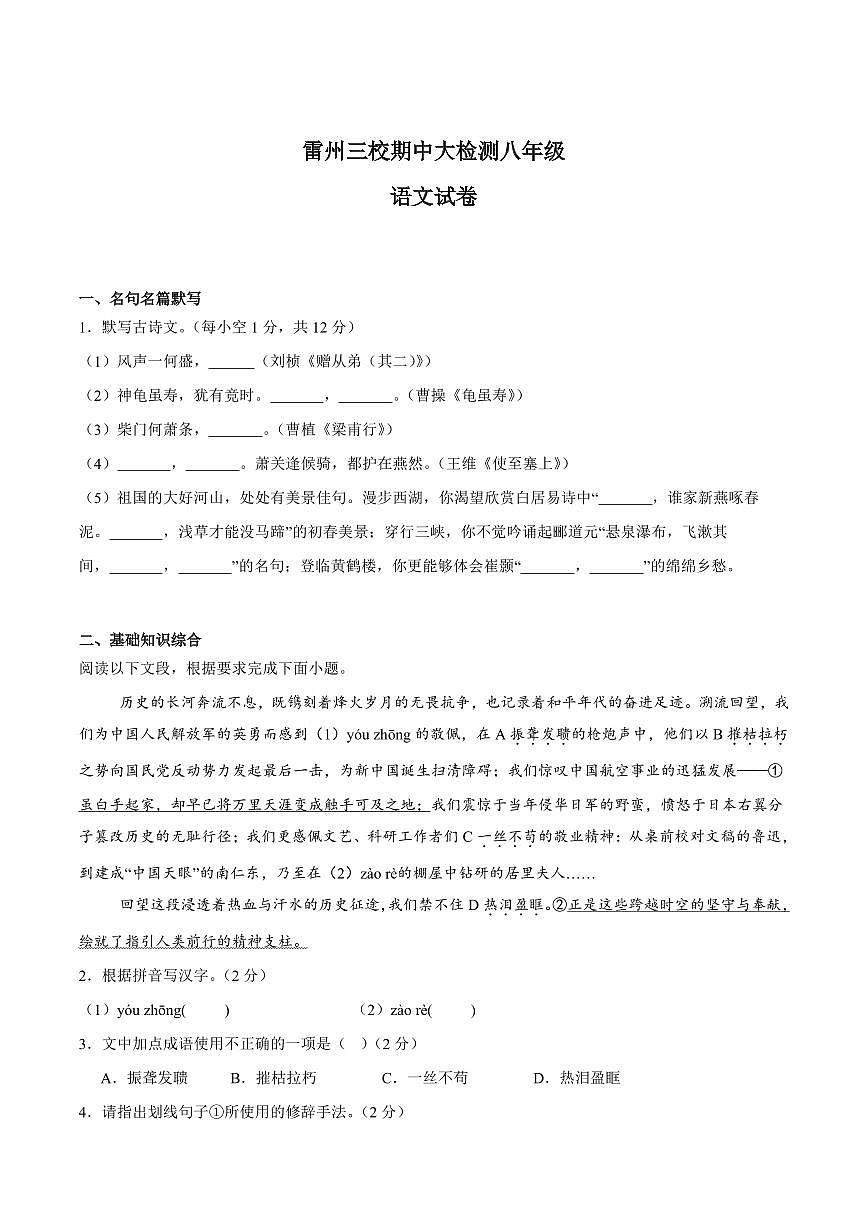 广东省湛江市雷州市三校联考2025-2026学年八年级上学期11月期中考试语文试卷（含答案）第1页