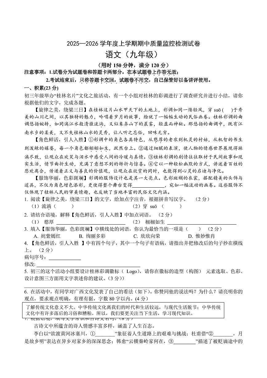 广西壮族自治区贺州市富川县2026届九年级上学期期中检测语文试卷（含答案）第1页