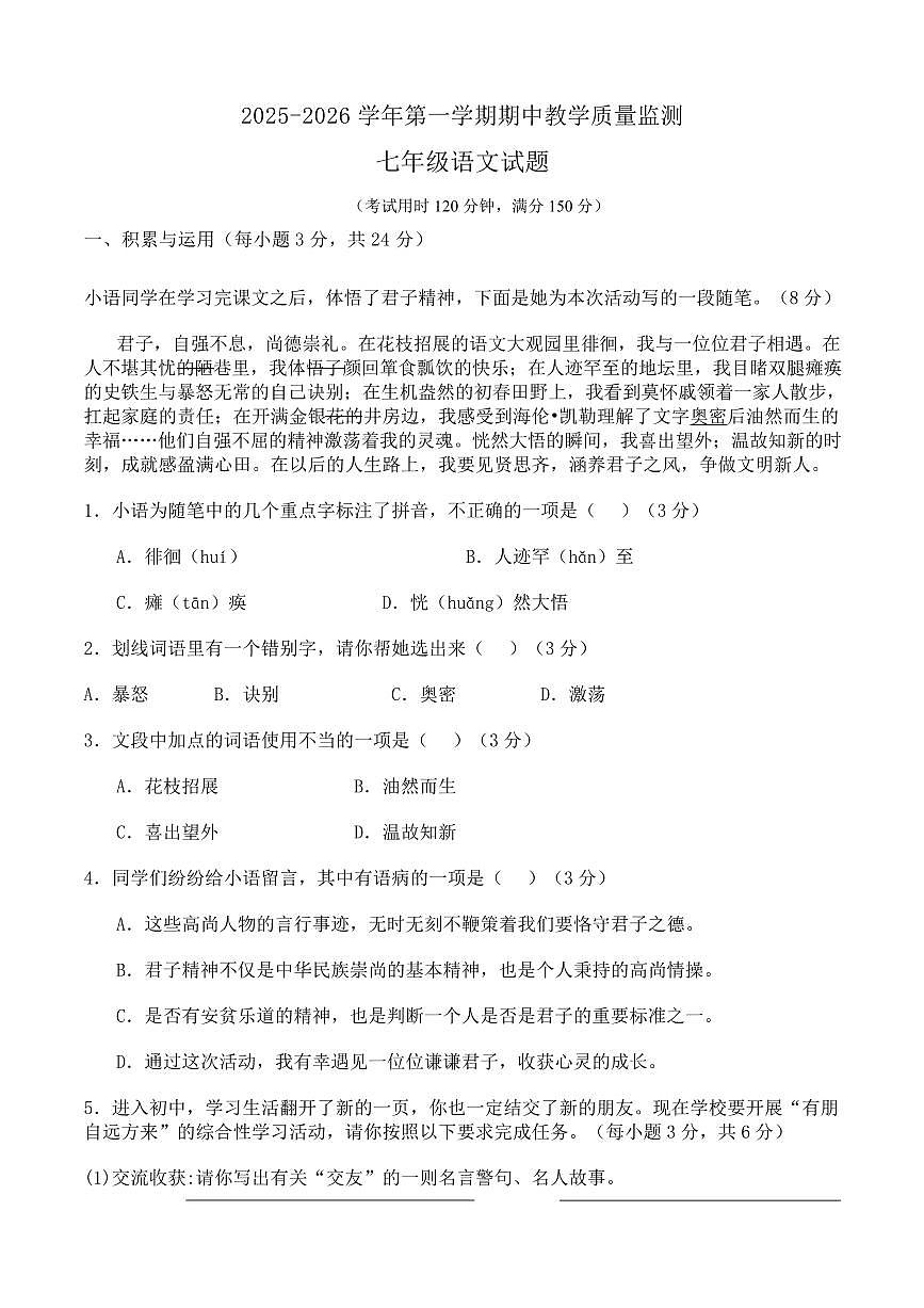 山东省德州宁津县苗场中学2025-2026学年七年级上学期期中考试语文试题（无答案）第1页