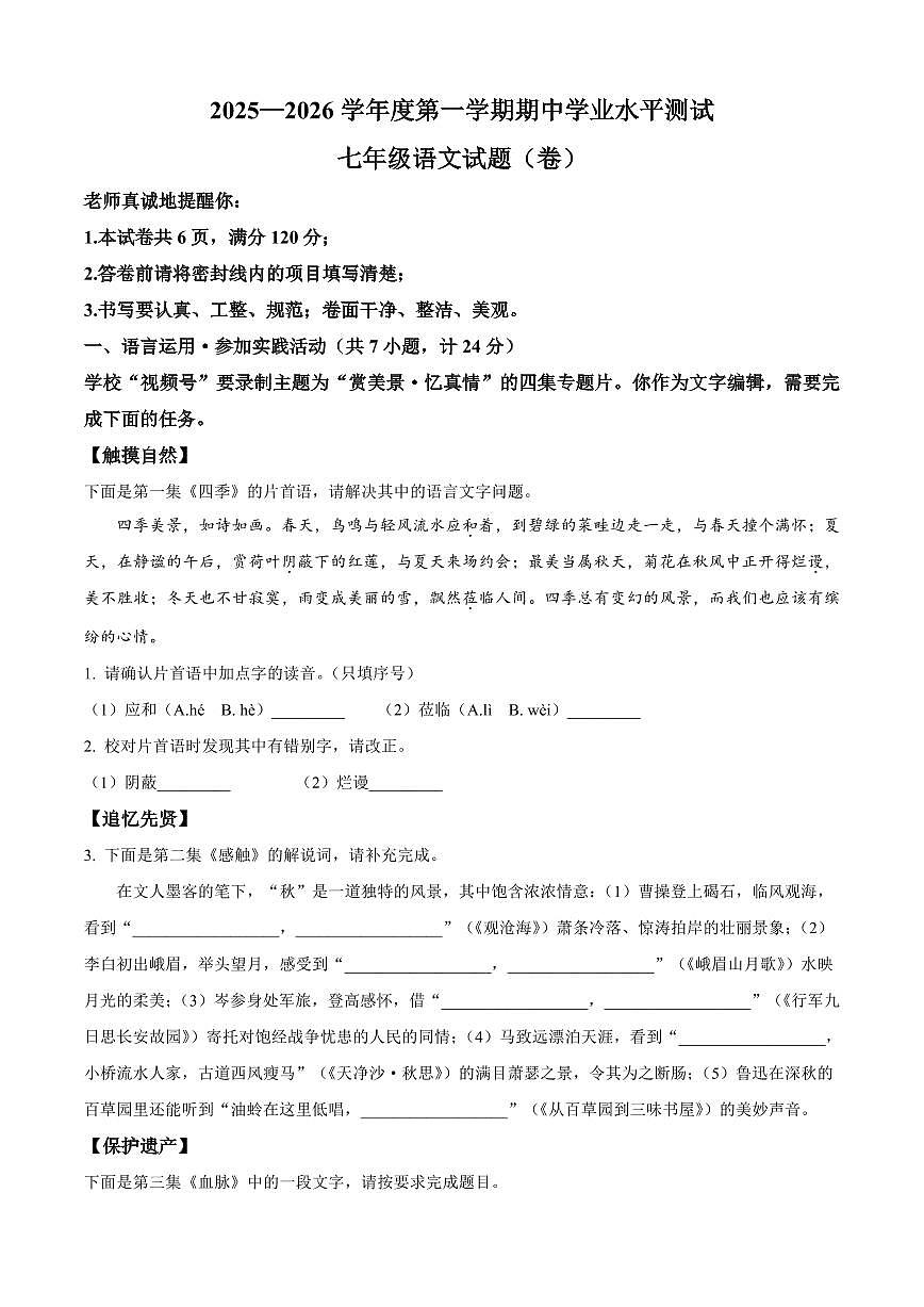 陕西省咸阳市实验中学2025-2026学年七年级上学期期中语文试题（含答案）第1页
