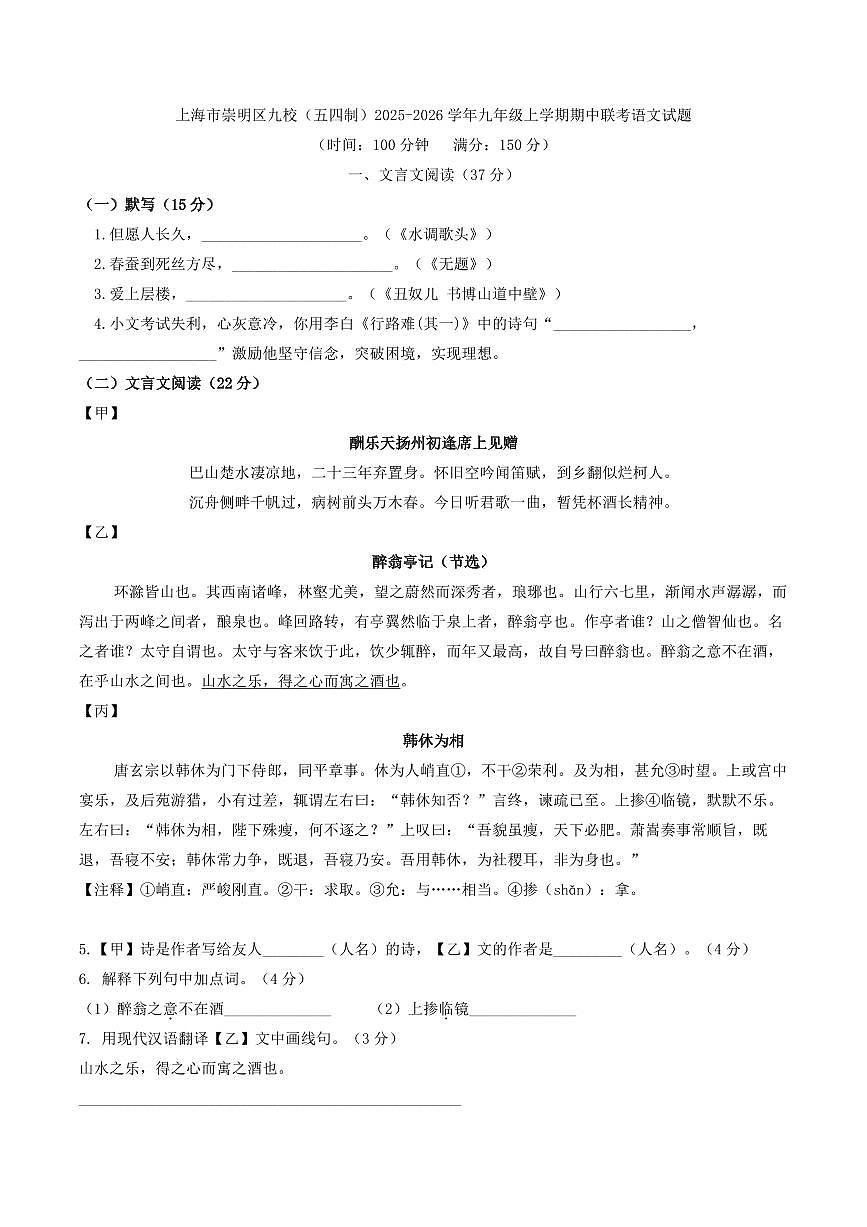 上海市崇明区九校（五四制）2025-2026学年九年级上学期期中联考语文试题（含答案）第1页
