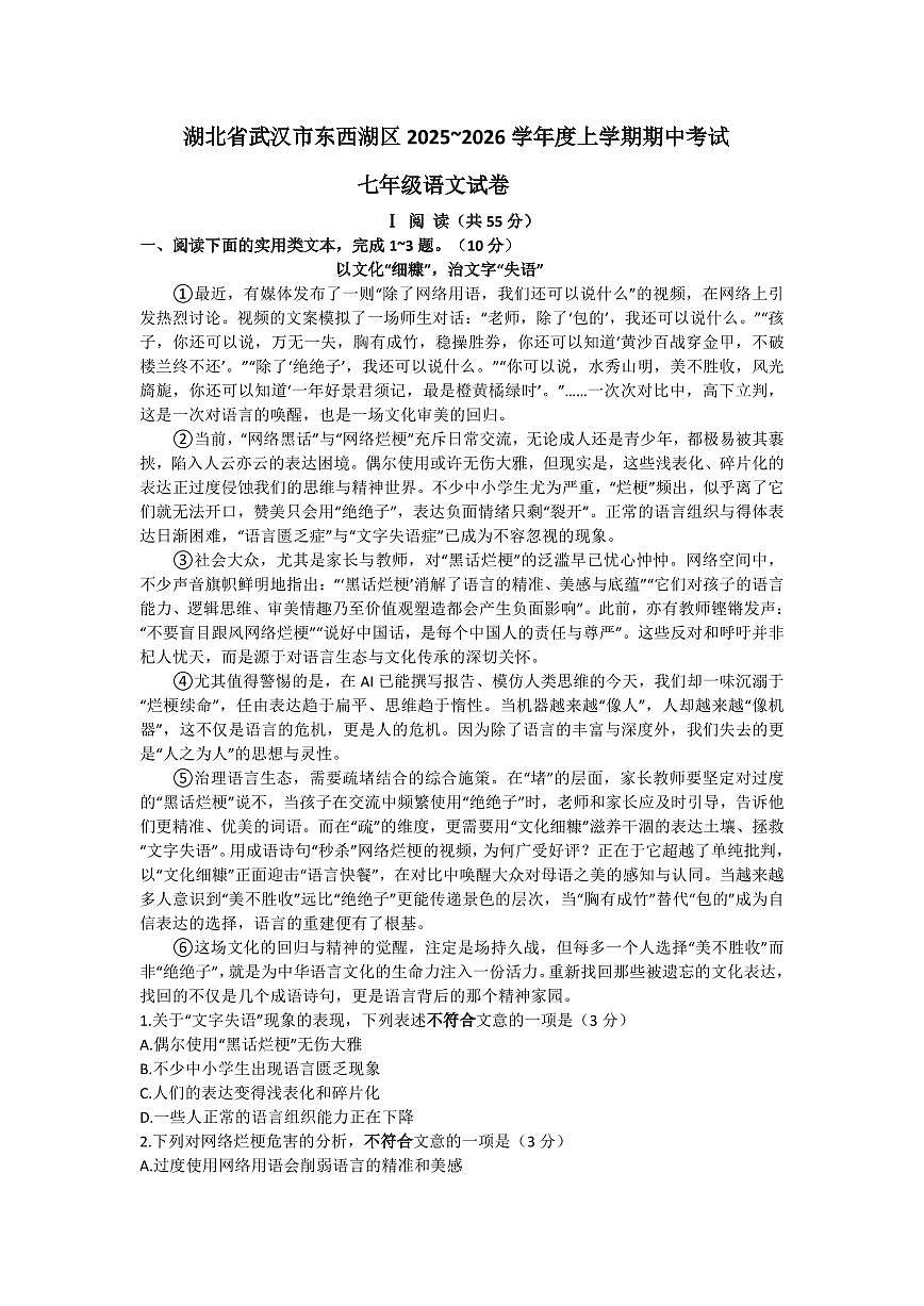 湖北省武汉市东西湖区2025-2026学年七年级上学期期中考试语文试题（无答案）第1页