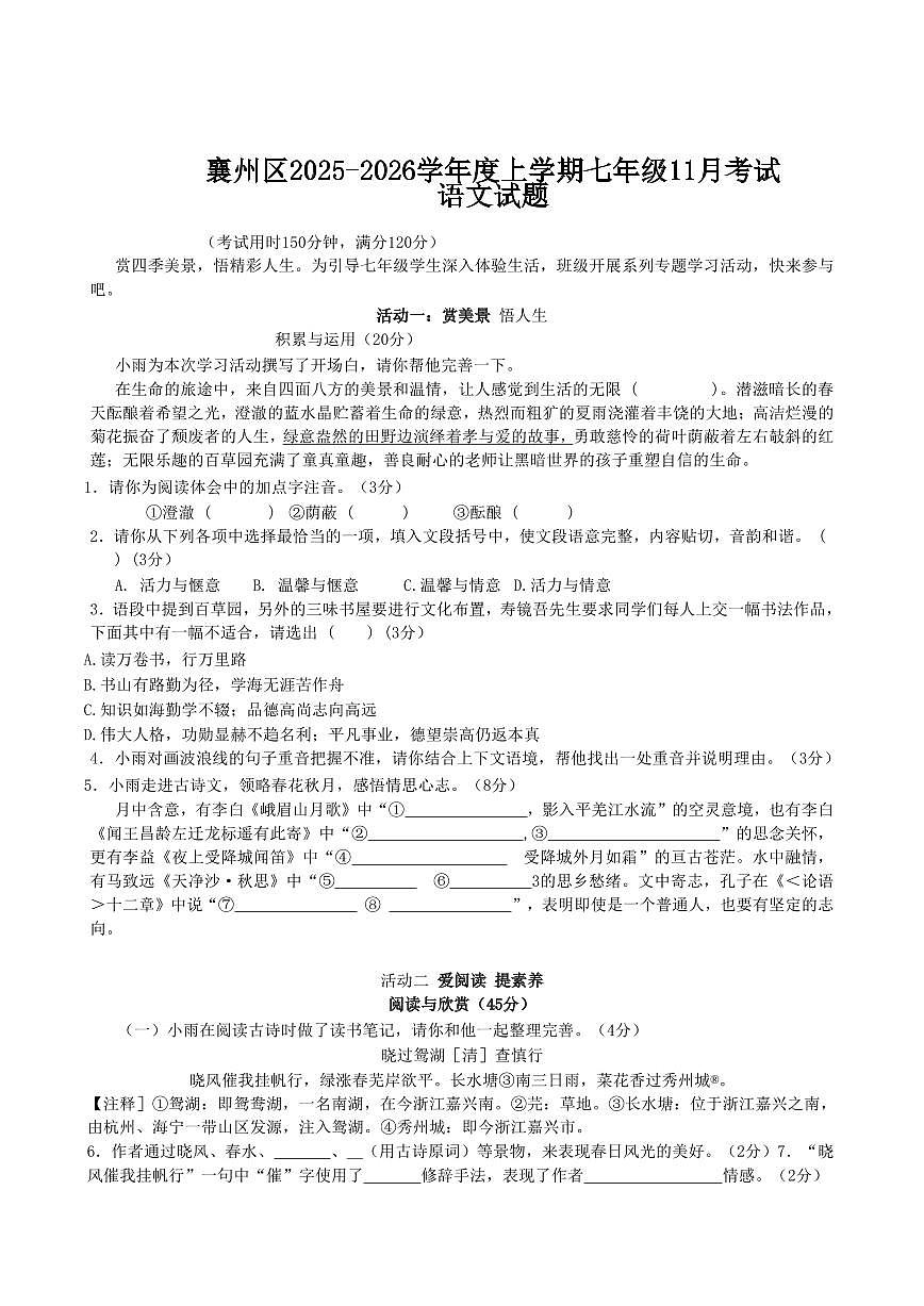 湖北省襄阳市襄州区2025-2026学年七年级上学期11月期中考试语文试卷（含答案）第1页
