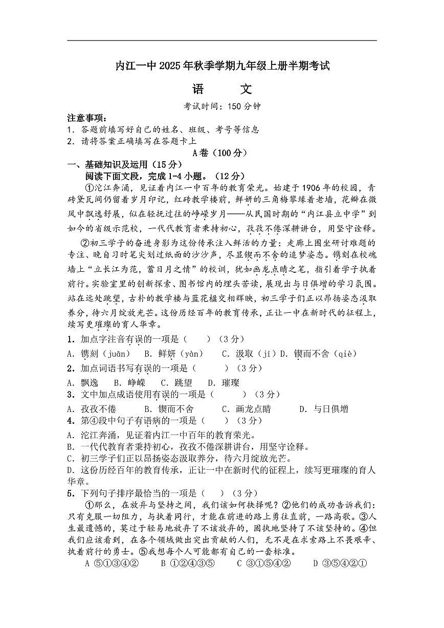 四川省内江市第一中学2025-2026学年九年级上学期期中考试语文试题（无答案）第1页