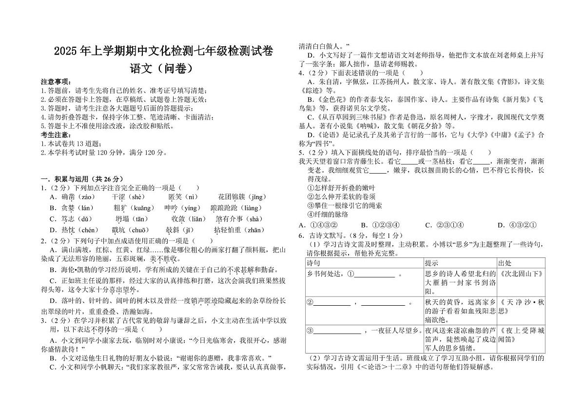 湖南省长沙市宁乡市西部六乡镇2025-2026学年七年级上学期期中测试语文试卷第1页