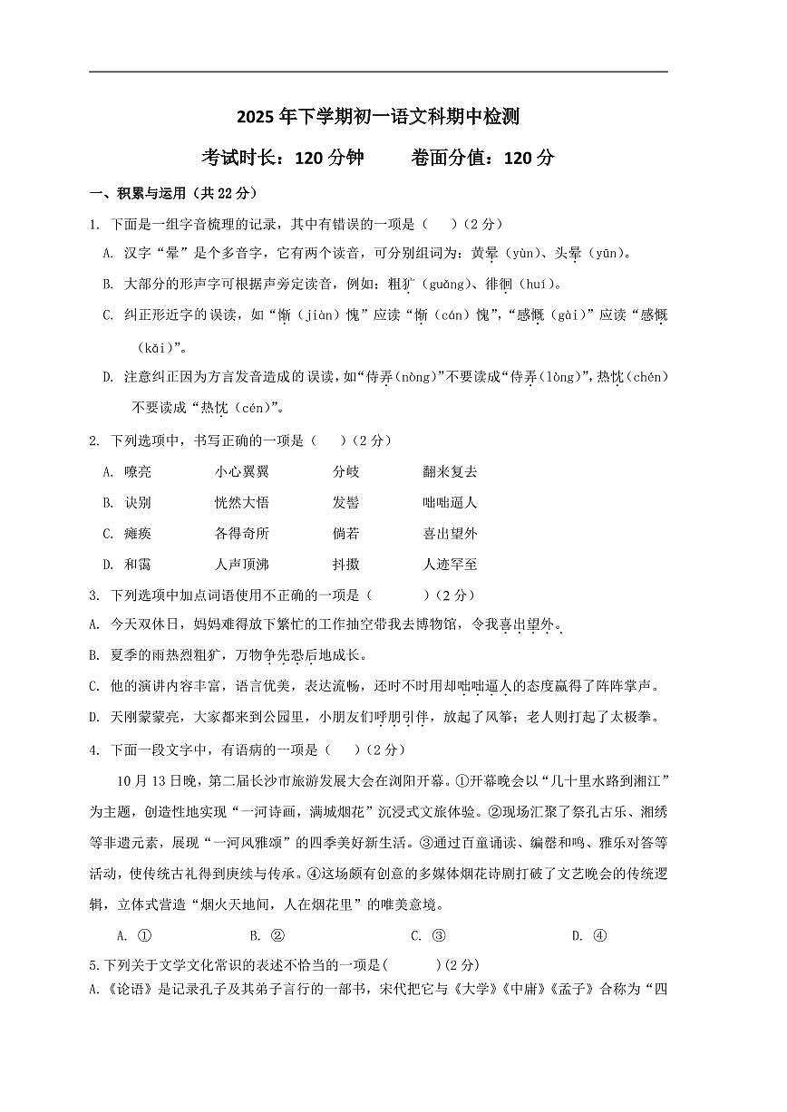 湖南省长沙市长沙县长沙县联考2025-2026学年七年级上学期11月期中语文试题第1页