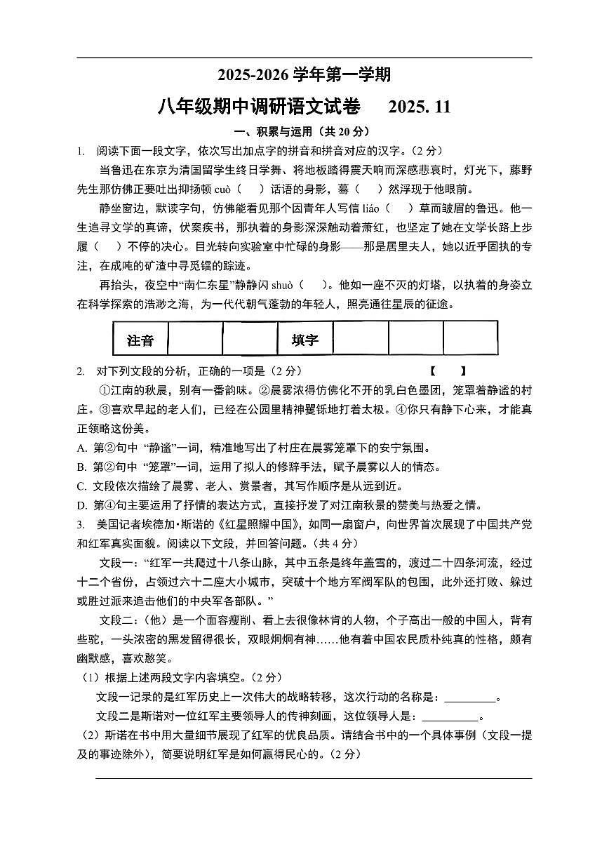 江苏省常州市第二十四中学2025-2026学年八年级上学期期中质量调研语文试题（无答案）第1页