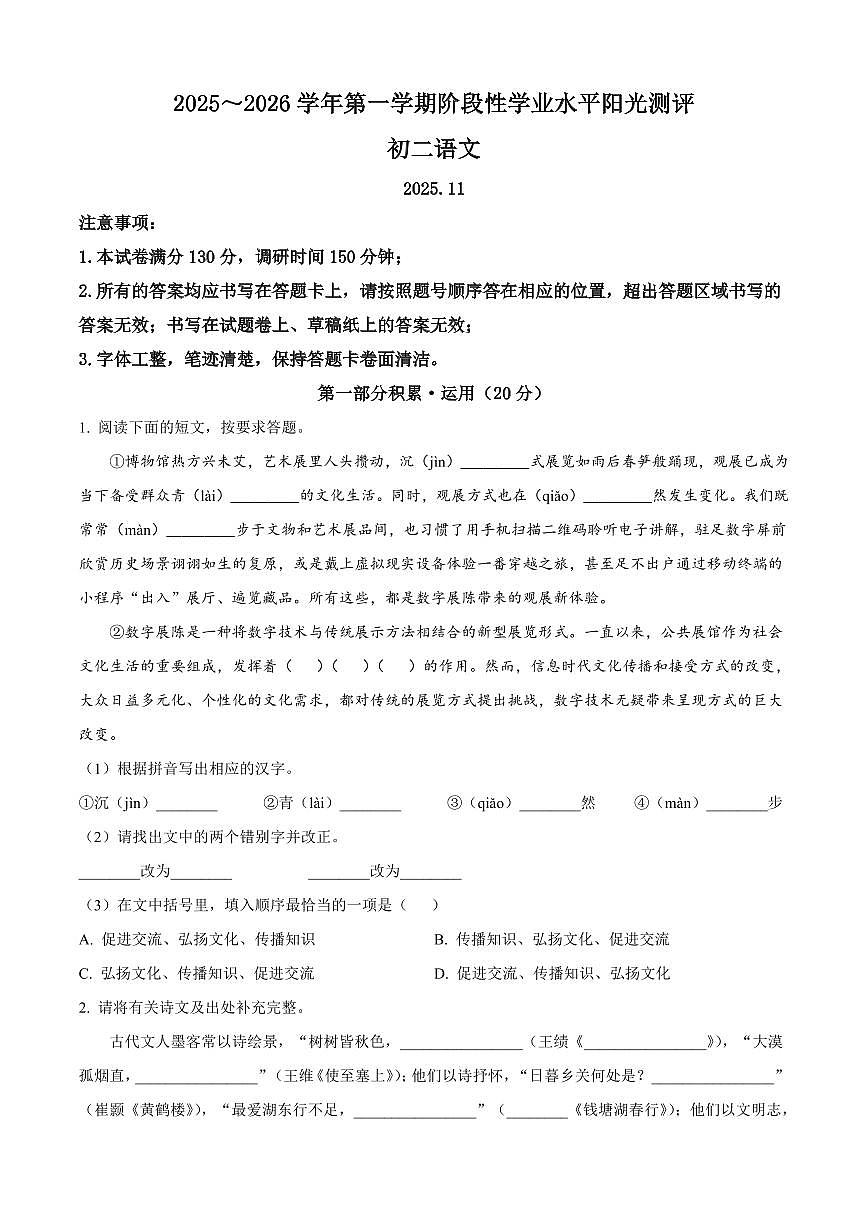 江苏省苏州市相城区、吴江区、吴中区、常熟市2025-2026学年八年级上学期期中语文试题（含答案）第1页