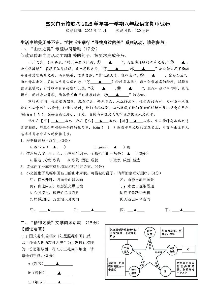 浙江省嘉兴市五校联考2025-2026学年八年级上学期期中考试语文试题（含答案）第1页