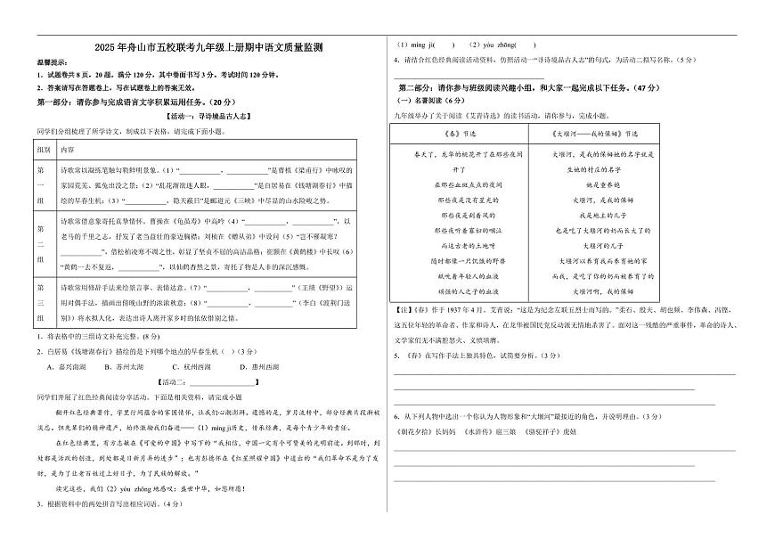 浙江省舟山市名校协作体2025-2026学年九年级上学期11月期中语文试题(含答案)第1页