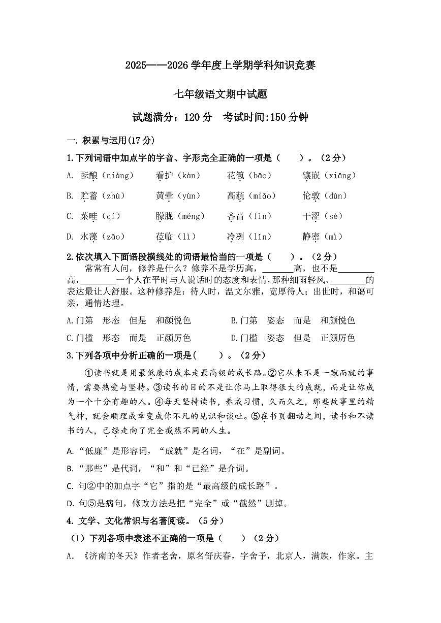 辽宁省沈阳市第一八四中学2025-2026学年七年级上学期期中考试语文试题第1页