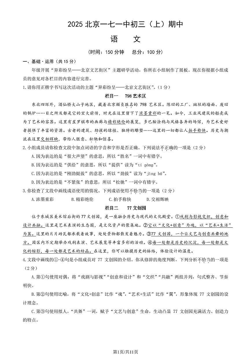 2025北京一七一中初三（上）期中语文试卷（教师版）第1页