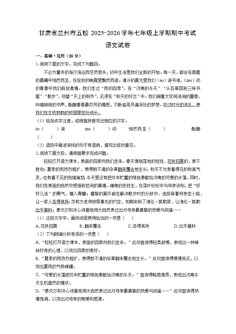 甘肃省兰州市五校2025-2026学年七年级上学期期中考试语文试卷（学生版）第1页