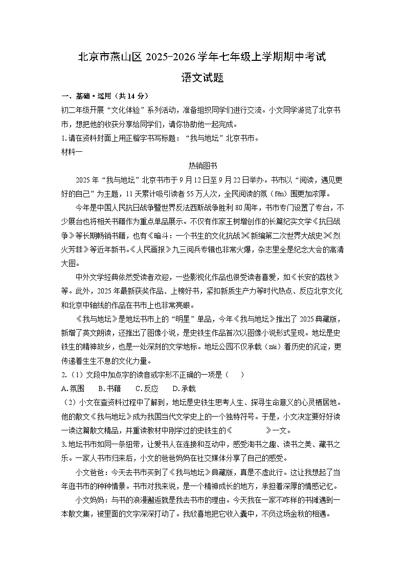 北京市燕山区2025-2026学年七年级上学期期中考试语文试题（学生版）第1页