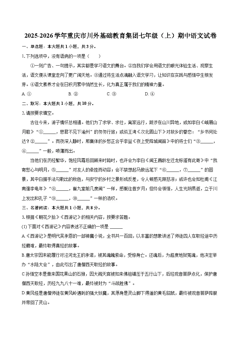 2025-2026学年重庆市川外基础教育集团七年级（上）期中语文试卷-自定义类型第1页