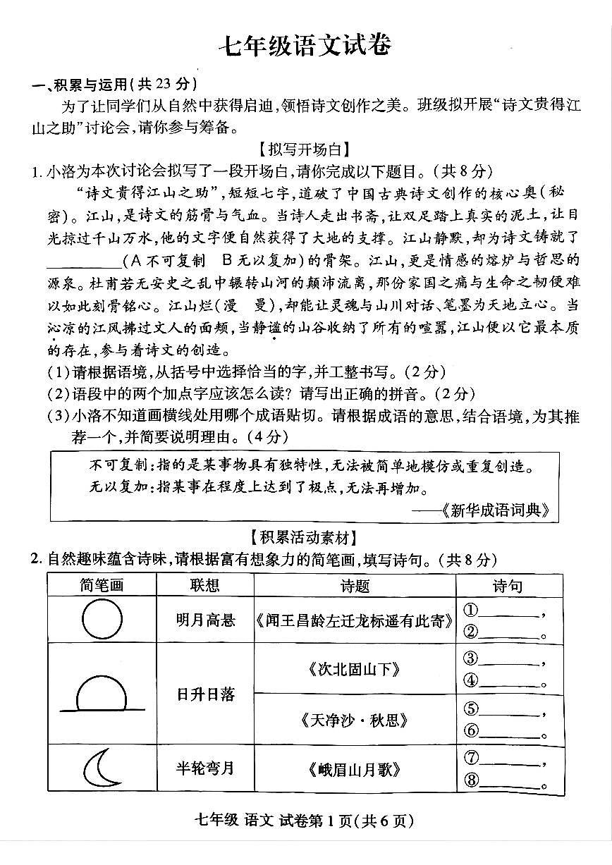 洛阳市瀍河区2025-2026学年七年级上学期期中语文试卷及答案第1页
