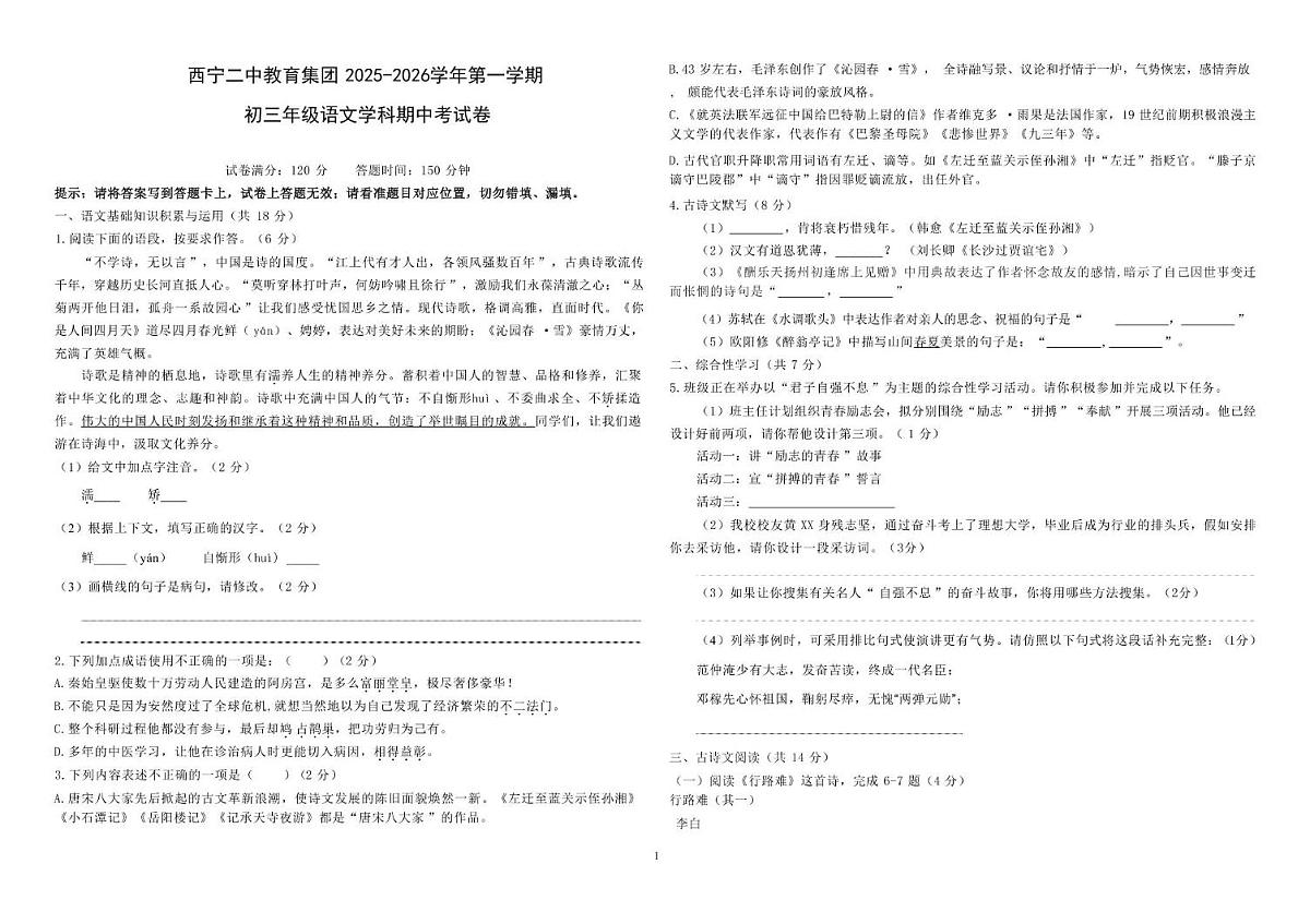 青海省西宁二中教育集团2025-2026学年九年级上学期期中语文试卷第1页