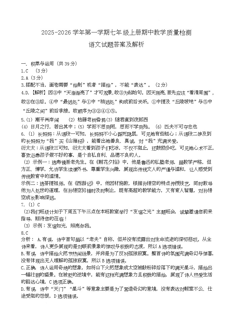 庆云县2025-2026学年度第一学期期中考试7年级语文试题及答案 2025.11月七年级上册语文期中试题答案终极版第1页