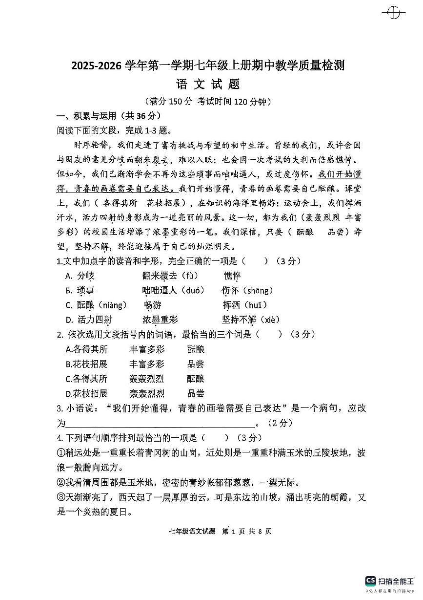 山东省德州市庆云县2025-2026学年上学期七年级期中考试语文试题第1页