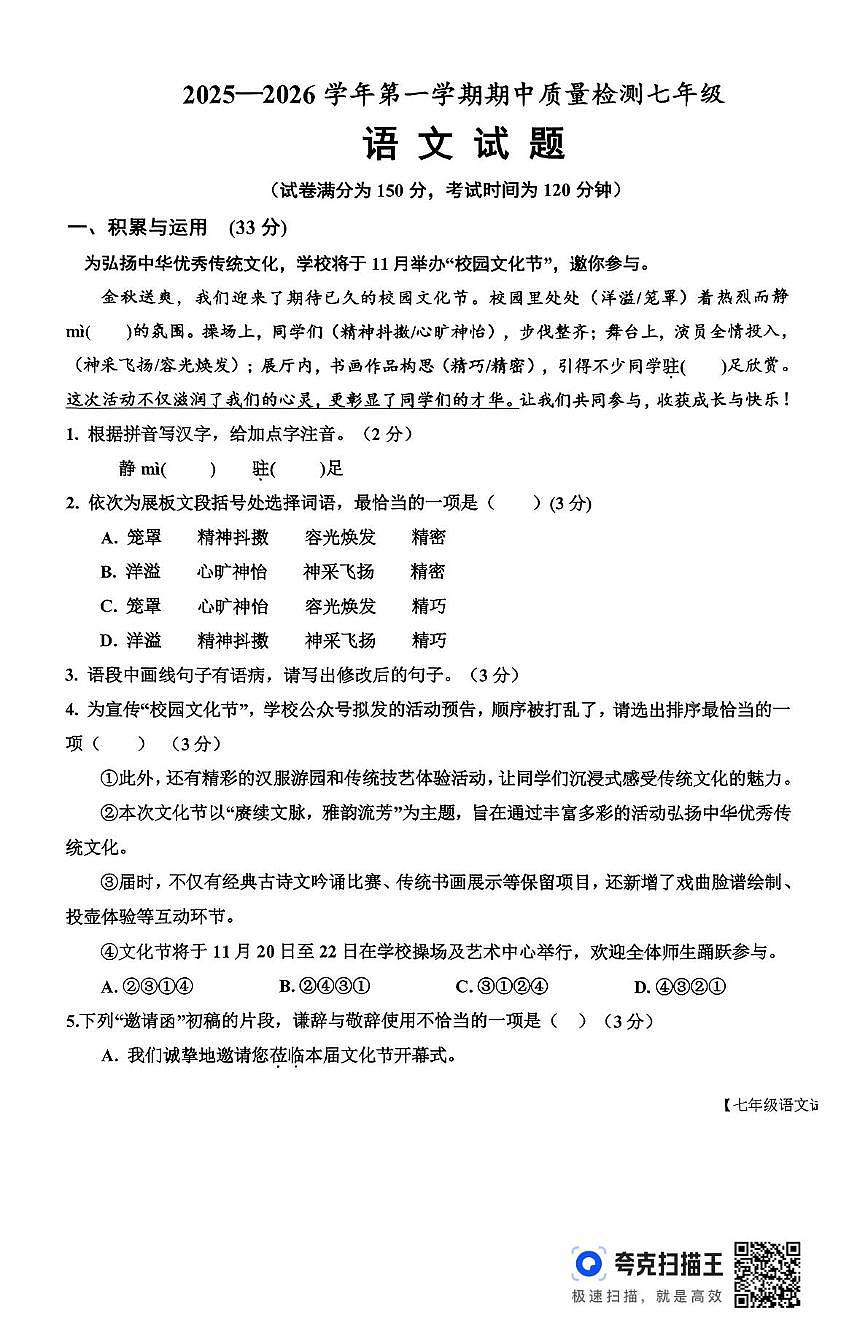 山东省德州市乐陵市2025-2026学年七年级上学期期中考试语文试题第1页