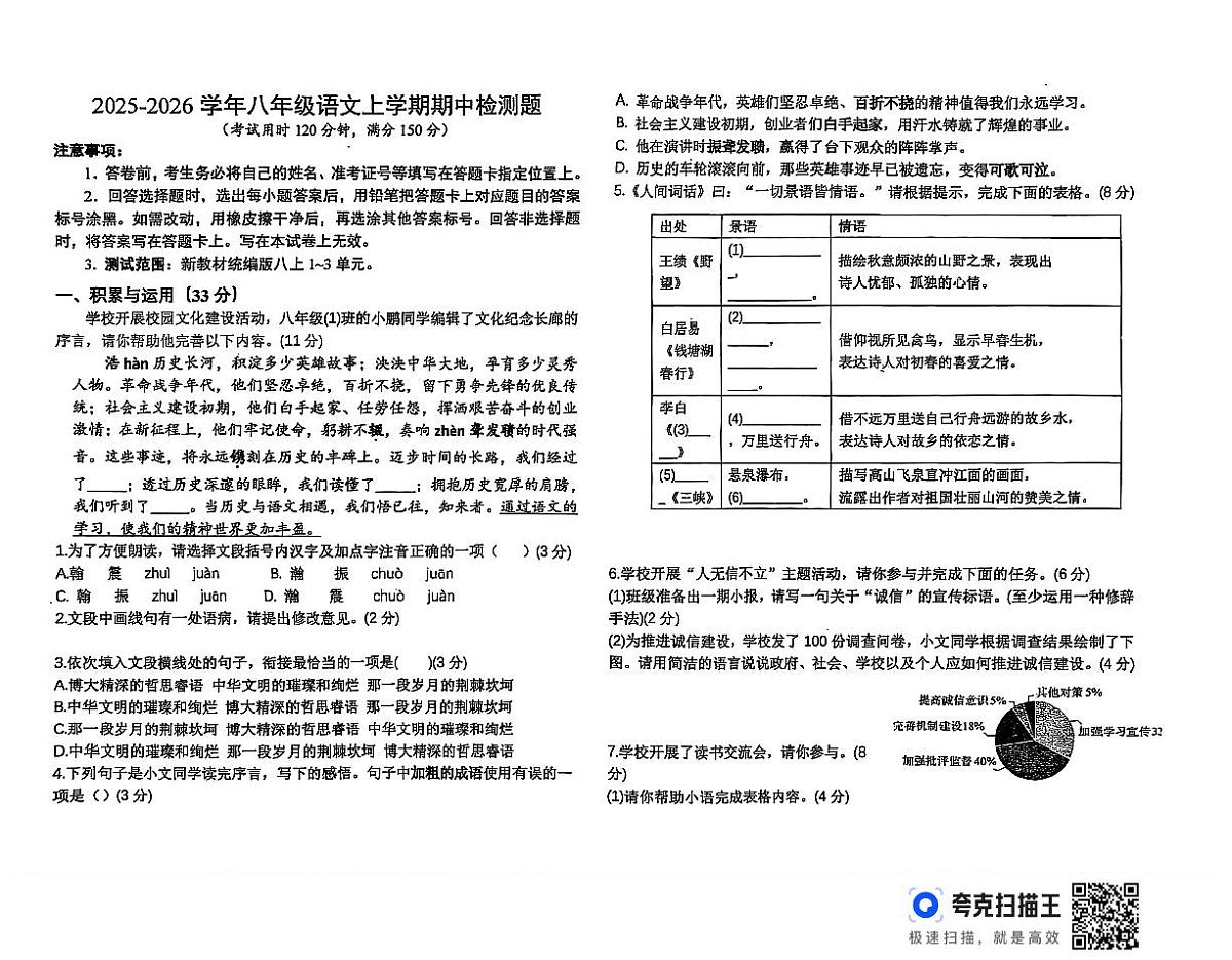 山东省德州市宁津县第五实验中学2025-2026学年八年级上学期期中考试语文试题第1页