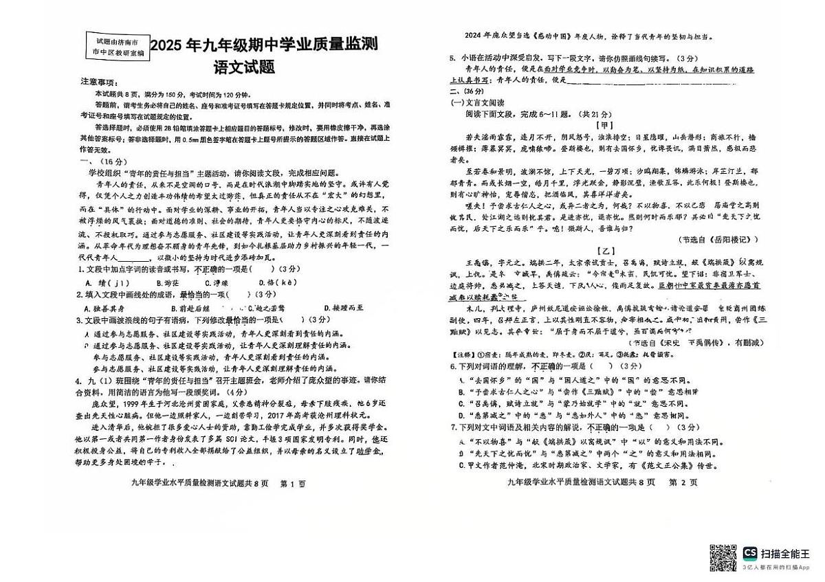 山东省济南市市中区泉秀学校2025-2026学年九年级上学期期中考试语文试题第1页