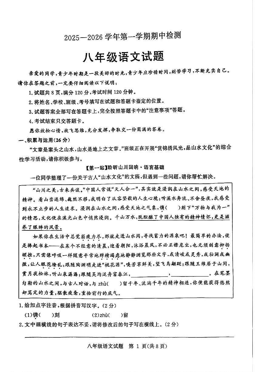 山东省聊城市高唐县2025-2026学年八年级上学期11月期中语文试题第1页
