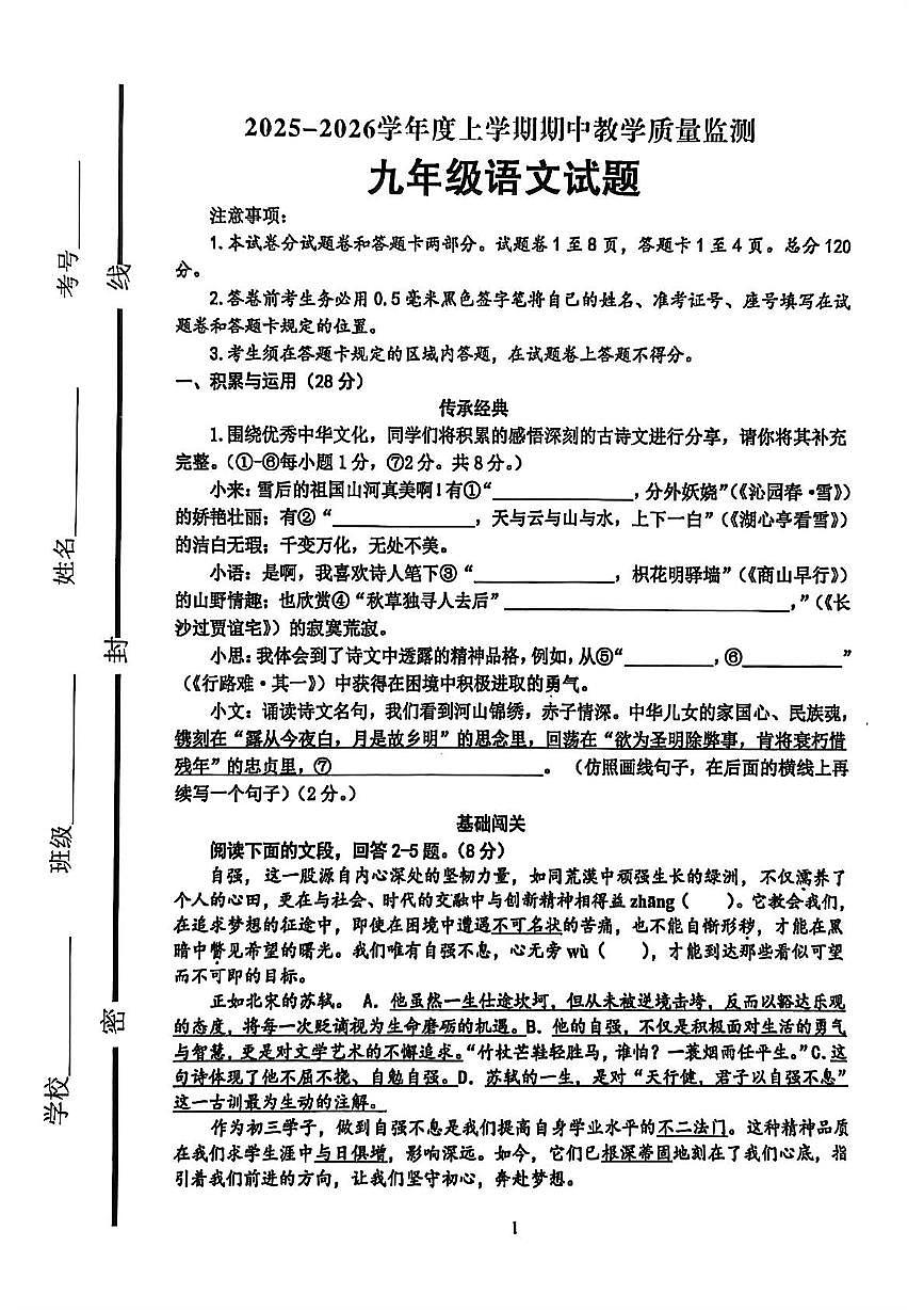 山东省临沂市沂南县2025—2026学年九年级上学期期中考试语文试题第1页
