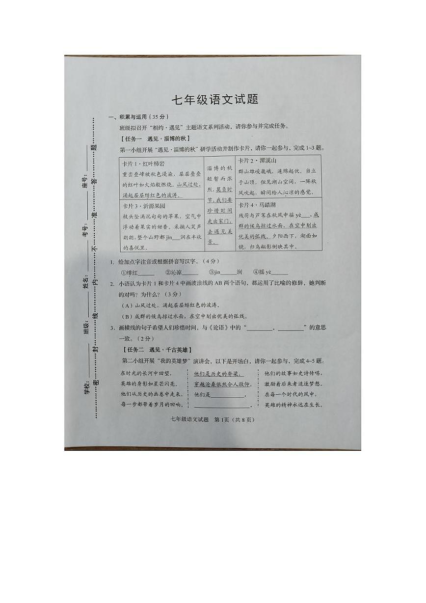 山东省淄博市周村区2025-2026学年七年级上学期期中考试语文试题第1页