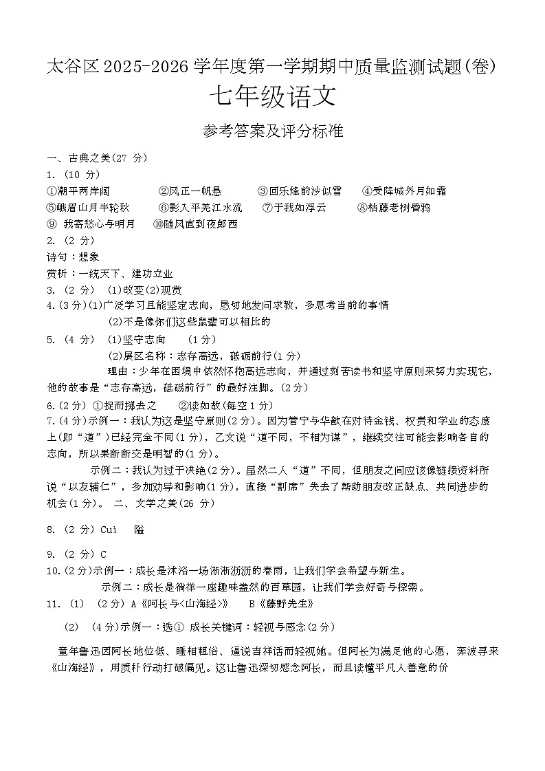山西省晋中市太谷区2025-2026学年上学期七年级语文期中试题答案第1页