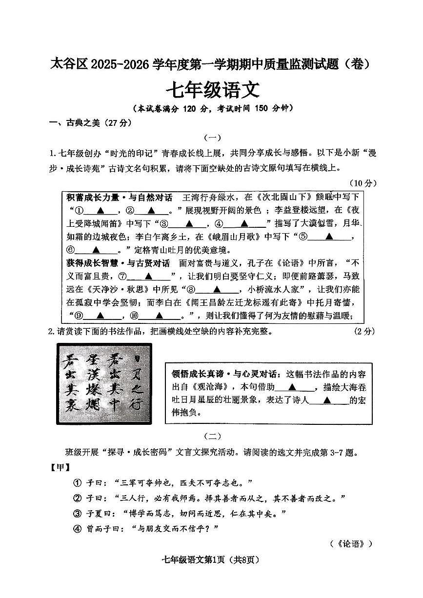 山西省晋中市太谷区2025-2026学年上学期七年级语文期中试题第1页