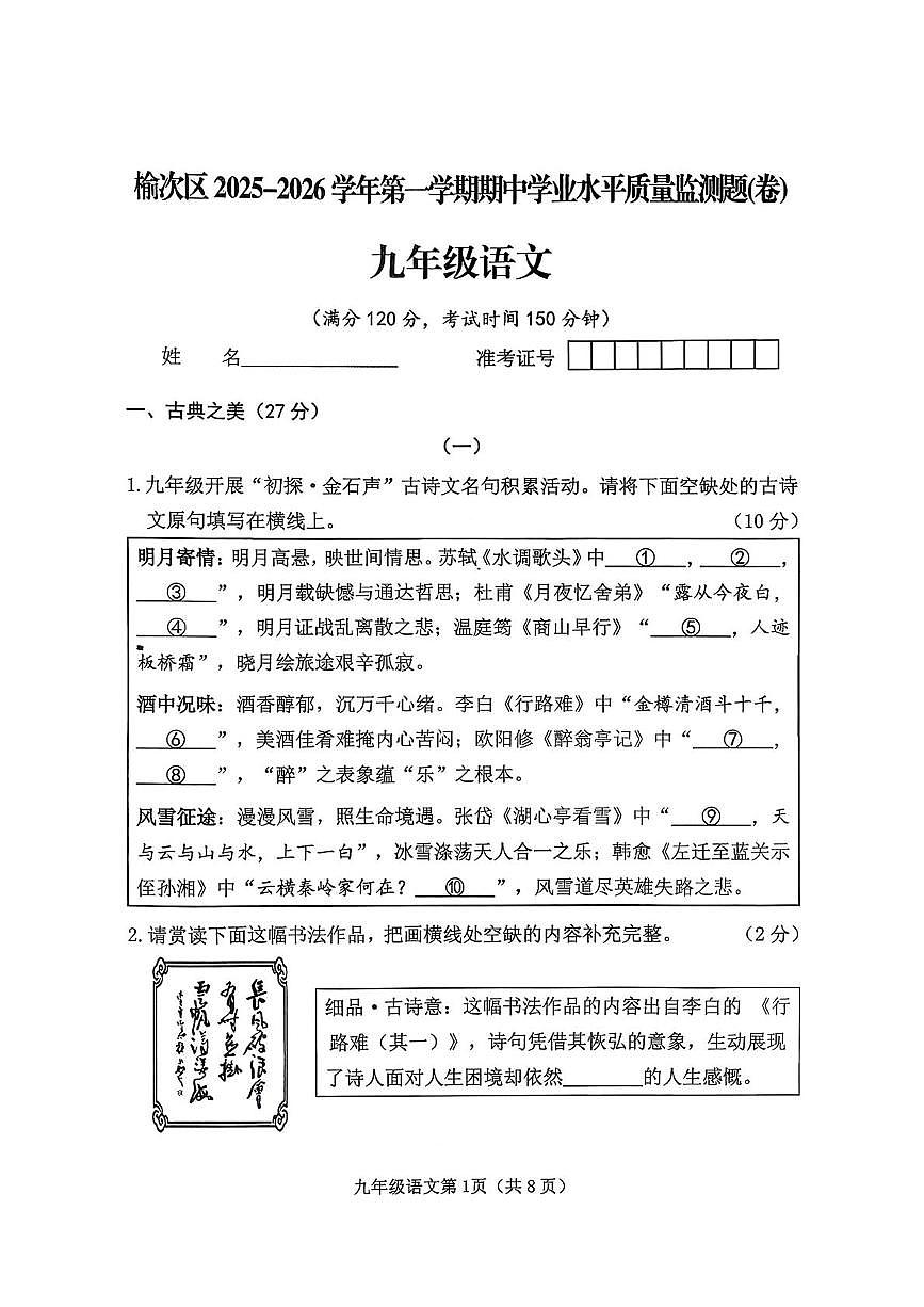 山西省晋中市榆次区2025-2026学年九年级上学期11月期中语文试题第1页