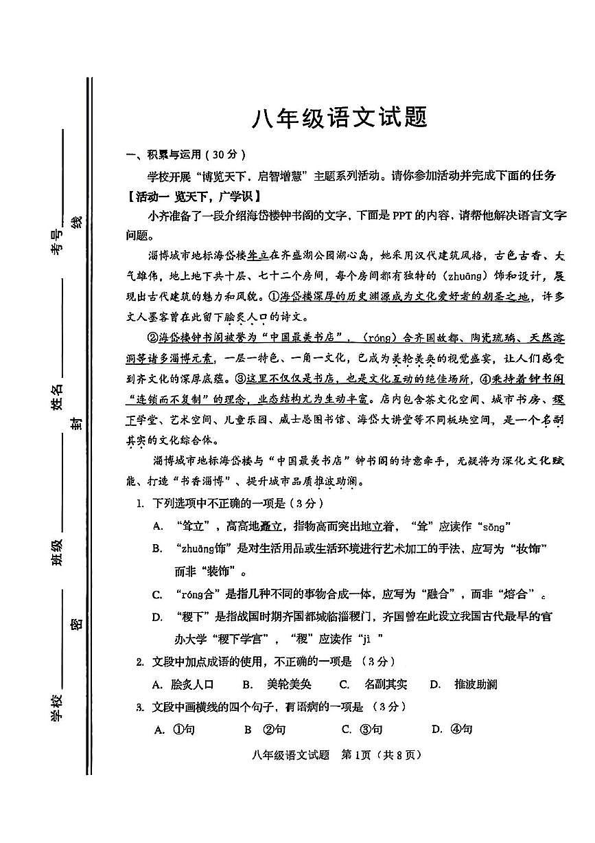 山东省淄博市桓台县2024-2025学年八年级上学期1月期末语文试题 第1页