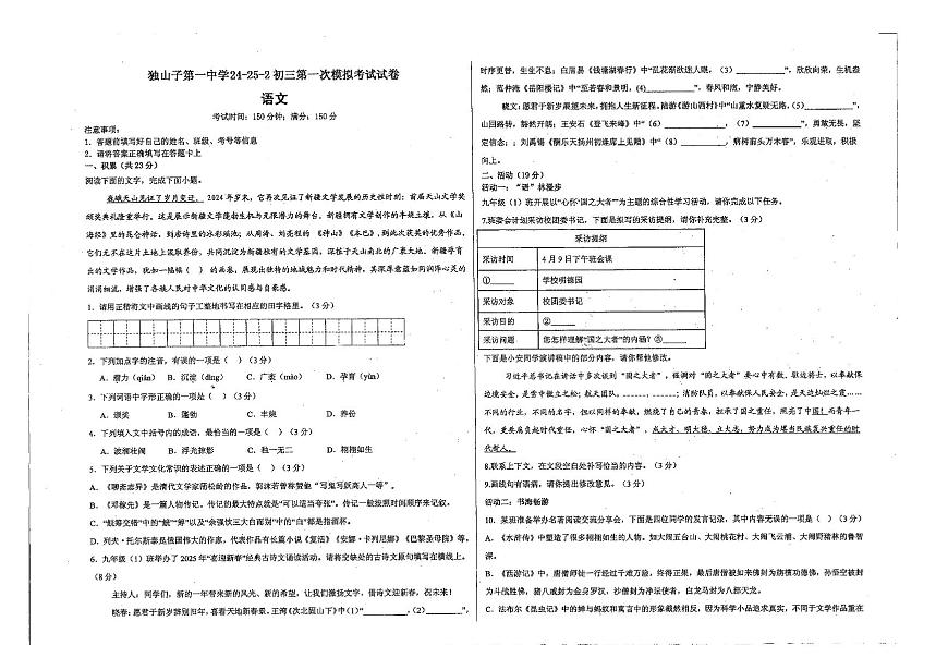 2025年新疆克拉玛依市独山子区第一中学中考一模拟语文试卷第1页