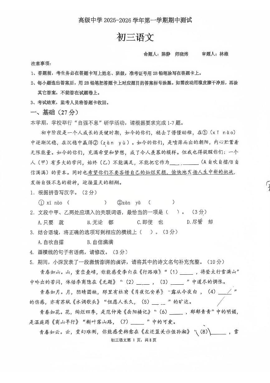 广东省深圳高级中学2025-2026学年九年级上学期期中考试语文试题第1页