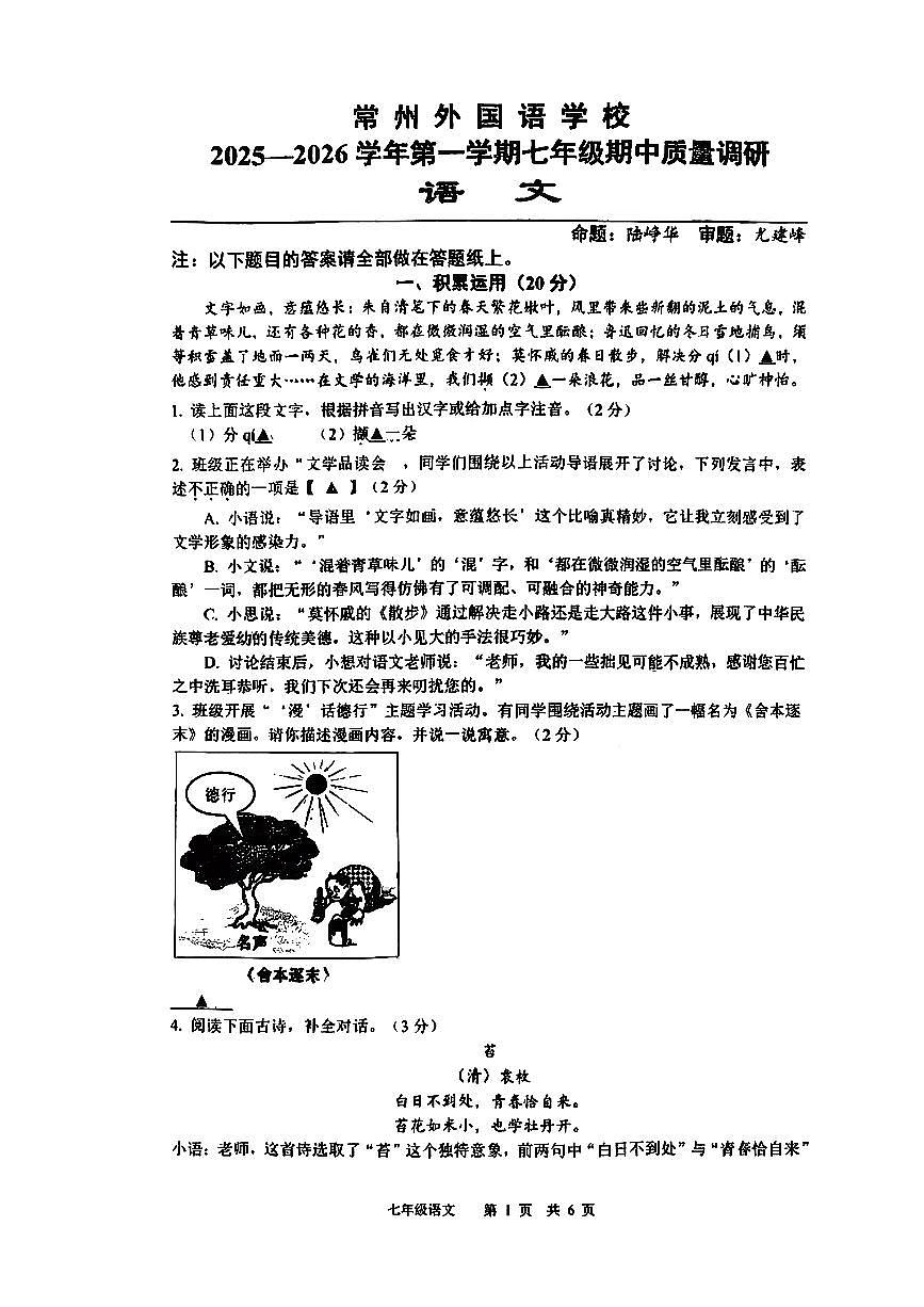 江苏省常州市外国语学校2025-2026学年七年级上学期11月期中语文试题第1页