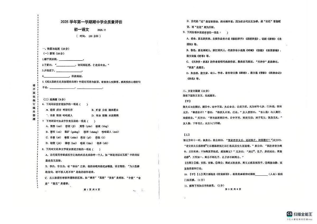 上海市建平实验中学2025-2026学年七年级上学期期中考试语文试题第1页