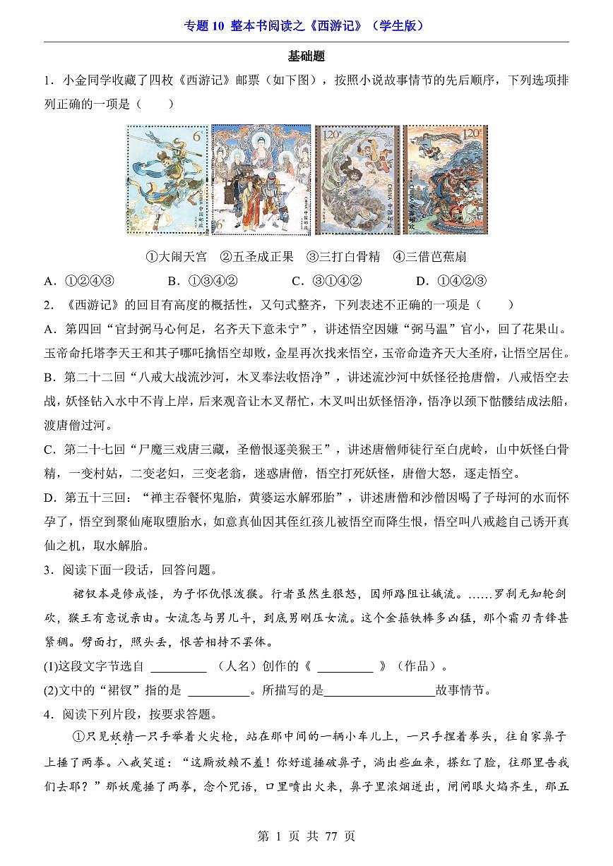 2024-2025七年级上册语文期末专题训练专题10 整本书阅读之《西游记》第1页