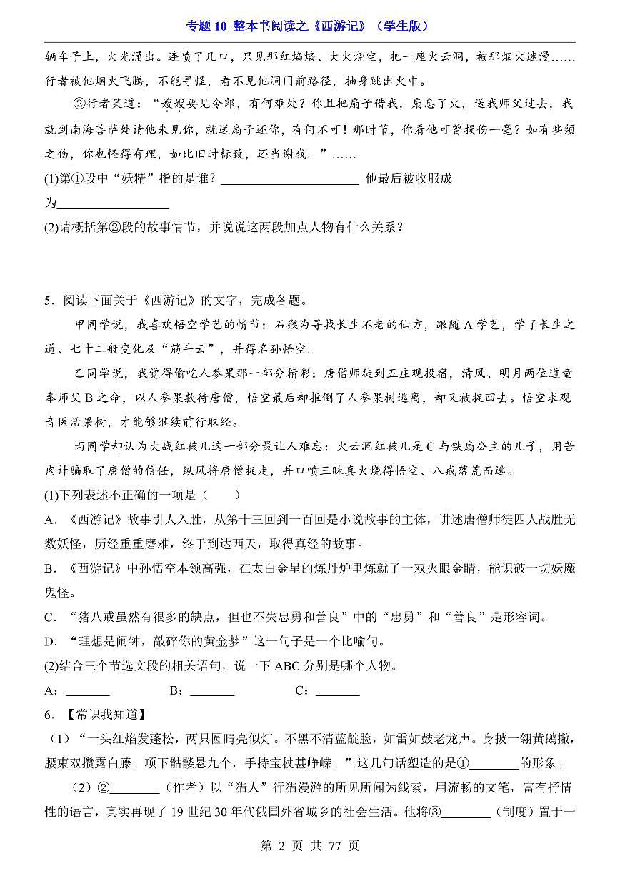 2024-2025七年级上册语文期末专题训练专题10 整本书阅读之《西游记》第2页
