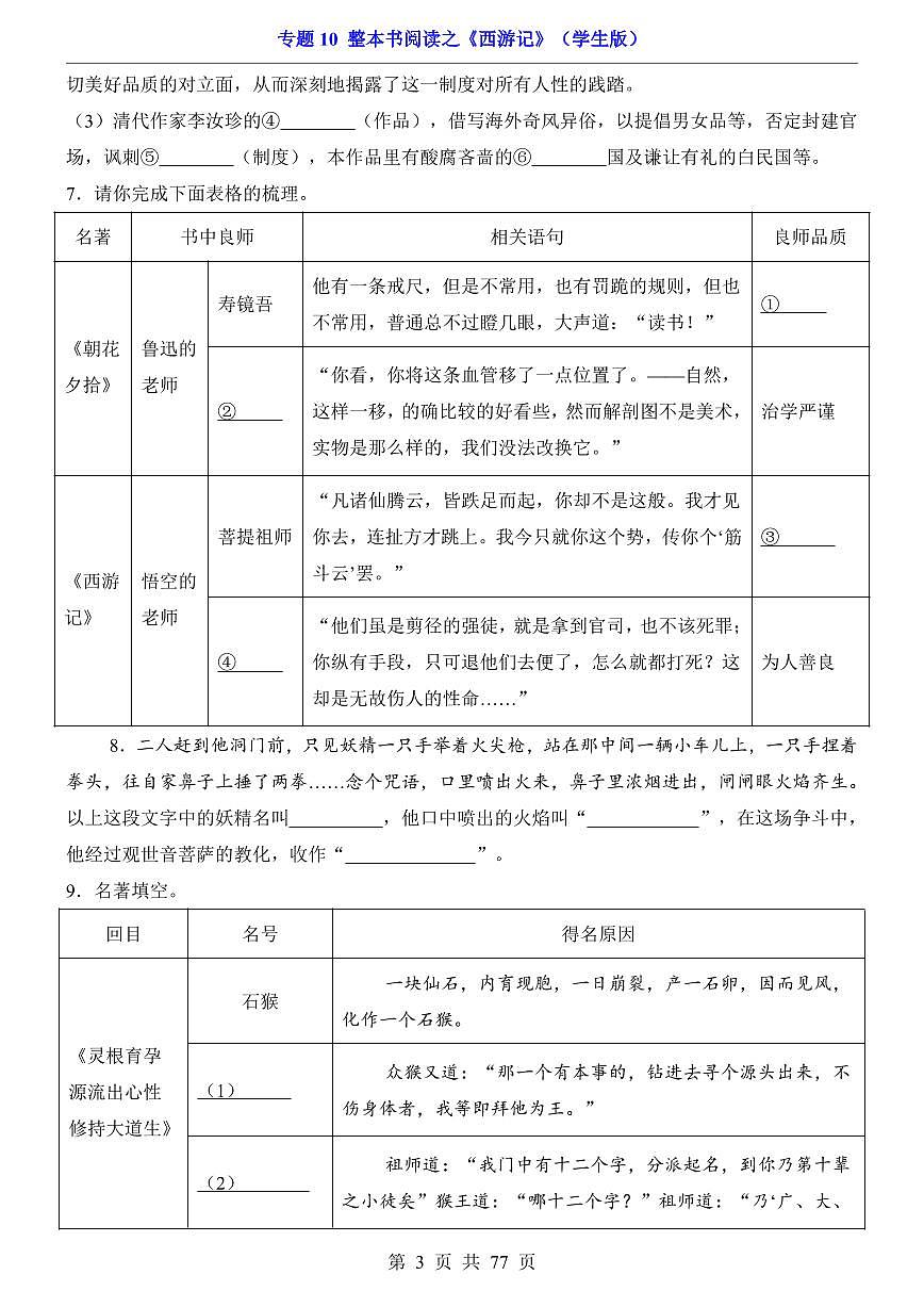2024-2025七年级上册语文期末专题训练专题10 整本书阅读之《西游记》第3页