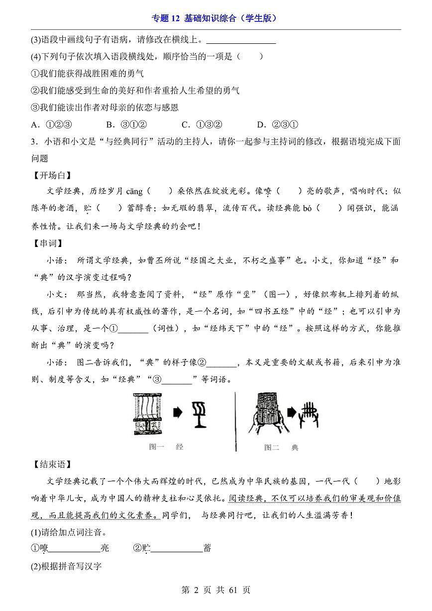 2024-2025七年级上册语文期末专题训练专题12 基础知识综合第2页