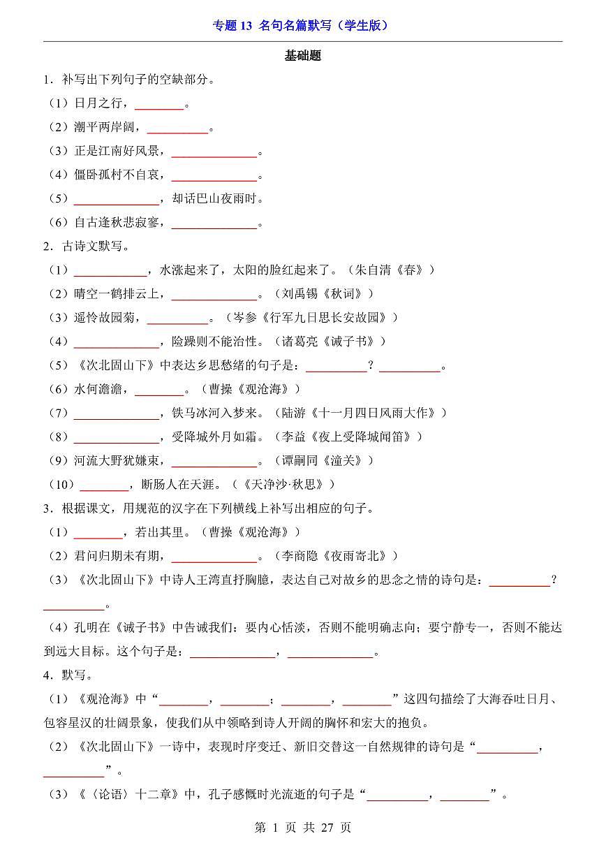 2024-2025七年级上册语文期末专题训练专题13 名句名篇默写第1页