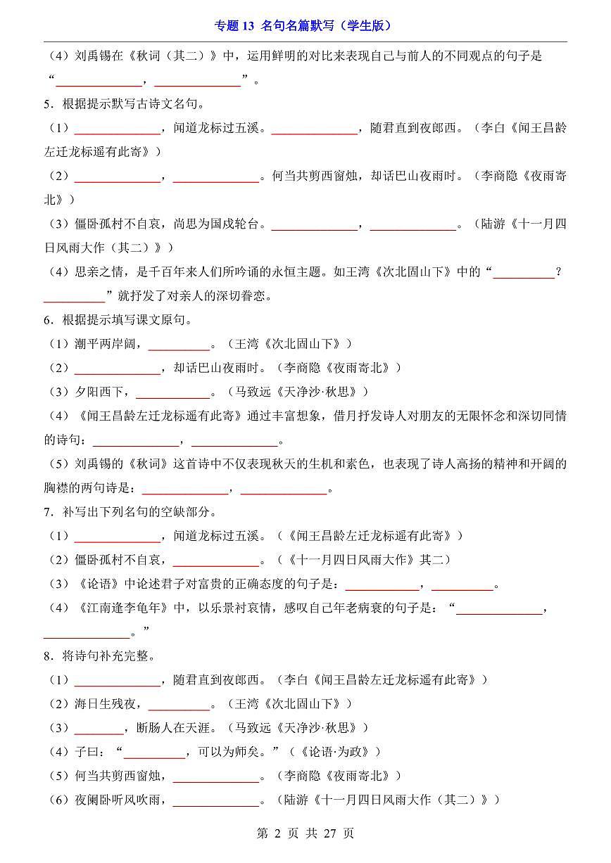 2024-2025七年级上册语文期末专题训练专题13 名句名篇默写第2页