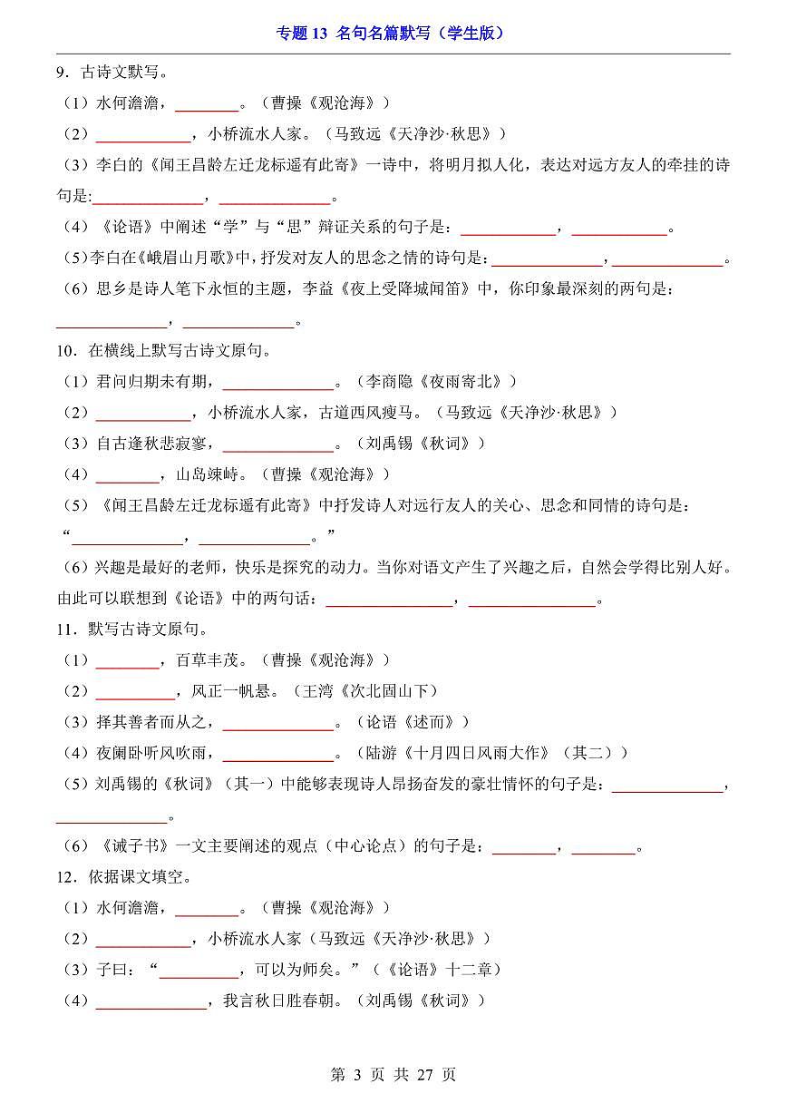 2024-2025七年级上册语文期末专题训练专题13 名句名篇默写第3页